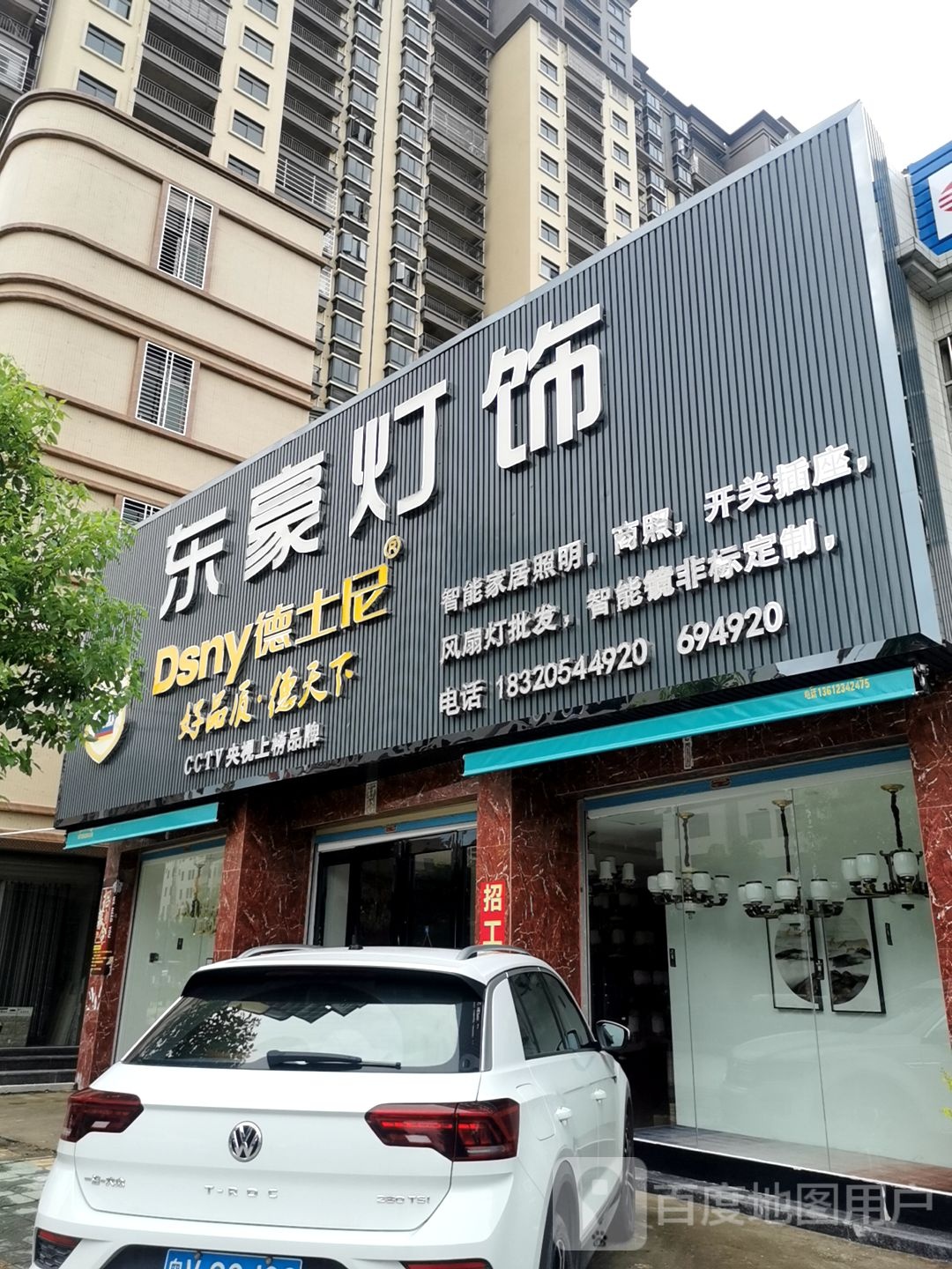 惠来县东豪灯饰