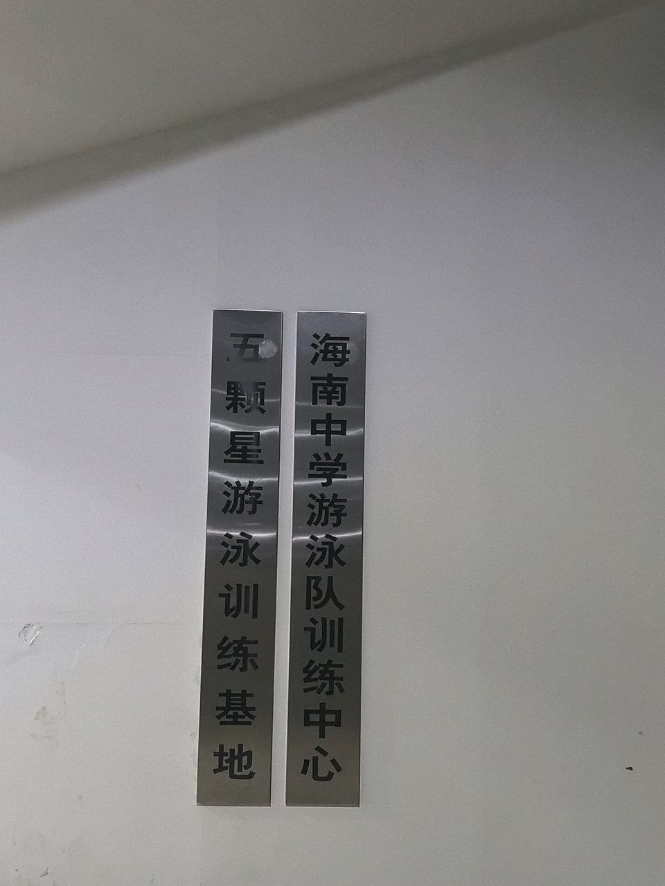 五颗星游泳训练基地(海南中学美伦校区店)