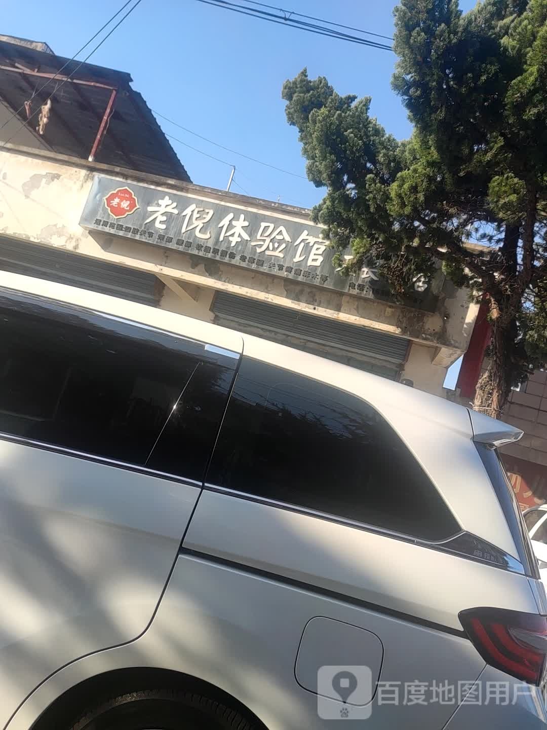 老倪体验馆(天长总店)