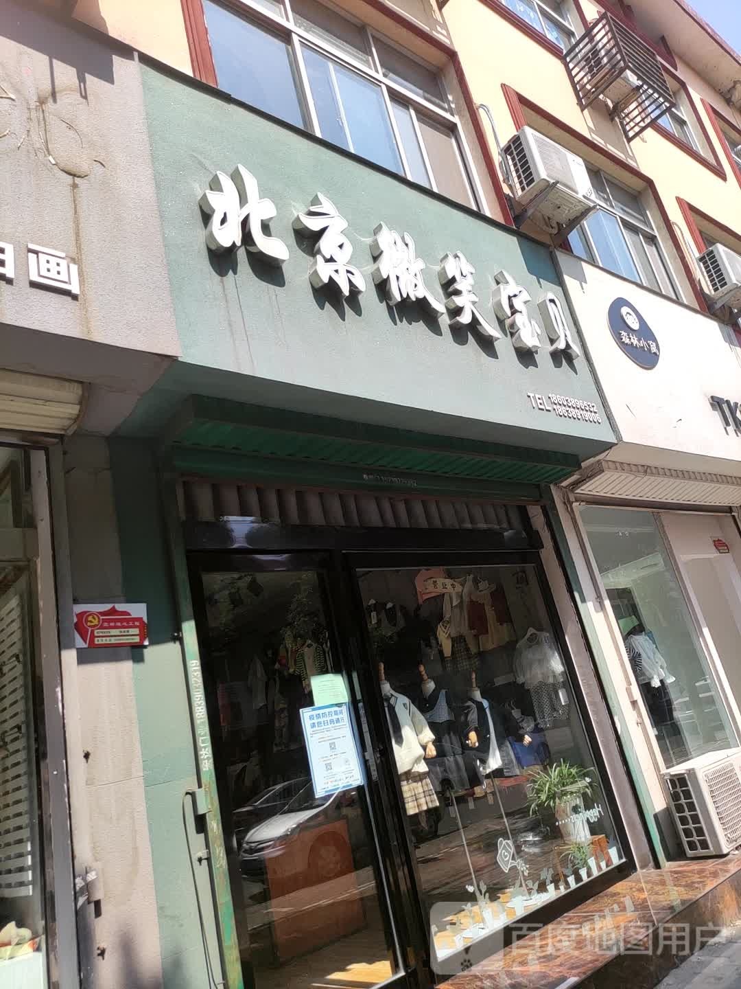 济源市北京微笑宝贝(健康街店)