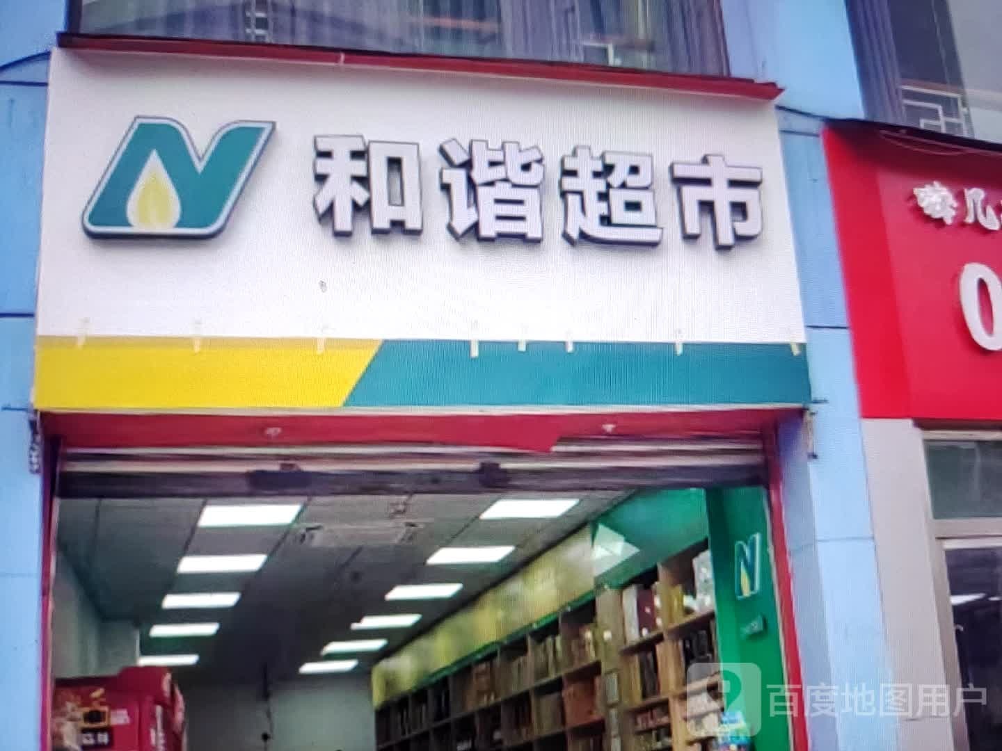 和谐超市(东二路店)