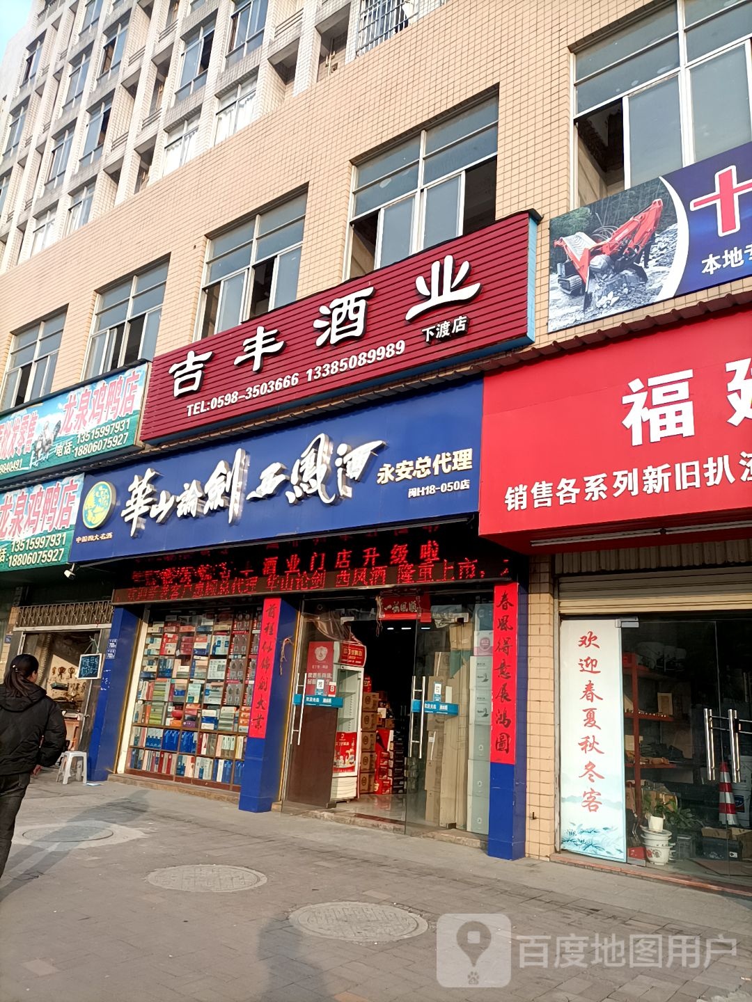 吉丰酒业(下渡店)