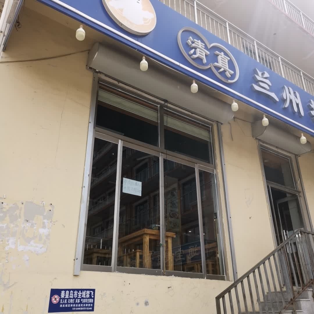 清真兰州拉面(刘庄北里店)