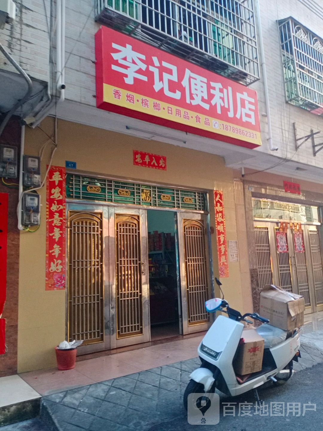 李记便利店(富陵街店)