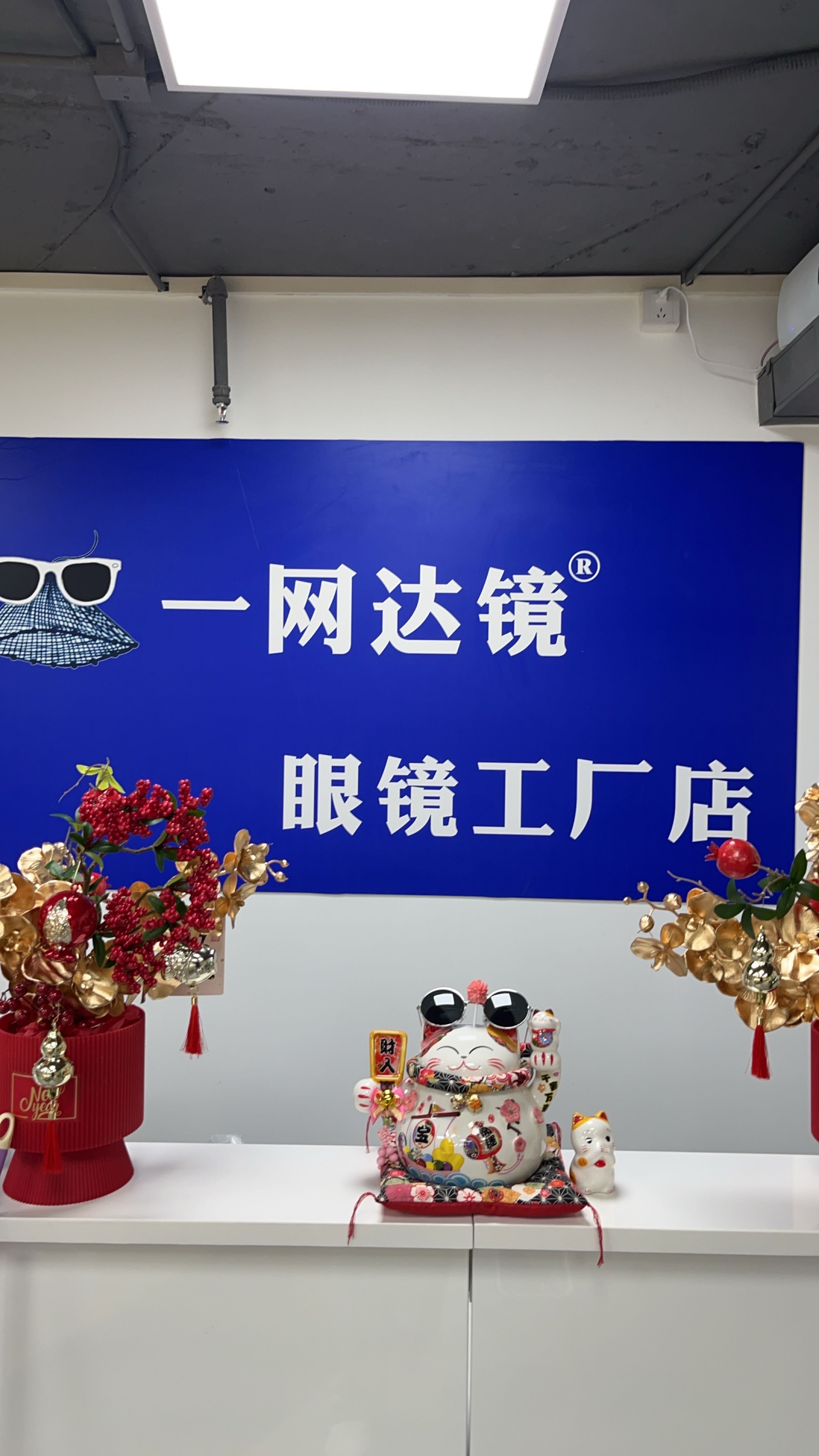 一网达镜眼镜工厂店(百花广场店)