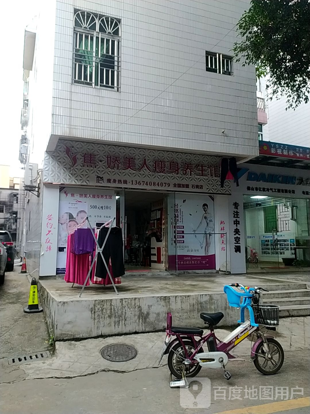 焦娇美人瘦身馆(石肯店)