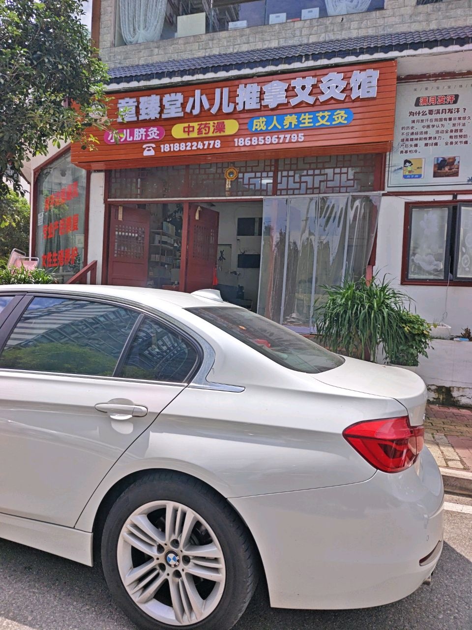 童臻堂小儿推拿艾灸馆