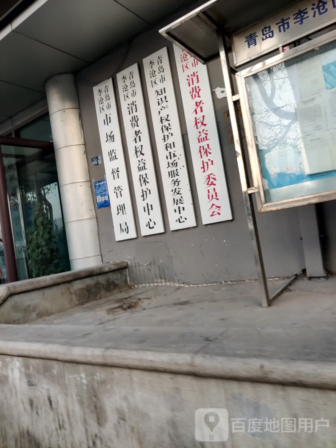 青岛市李沧区知识产权保护和市场服务发展中心