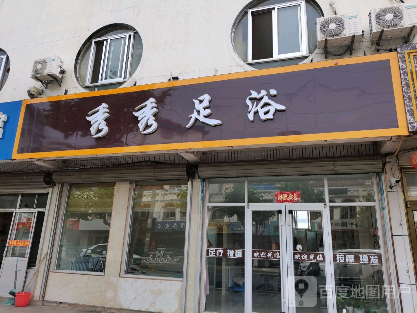 秀秀足疗