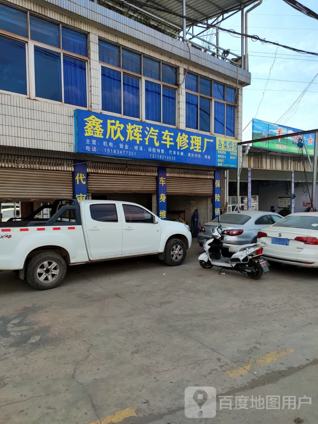 鑫欣辉汽修厂