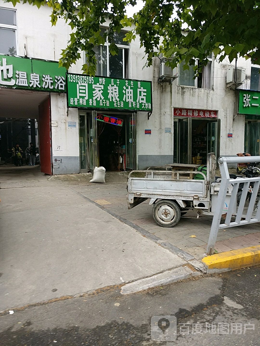 闫家粮油店