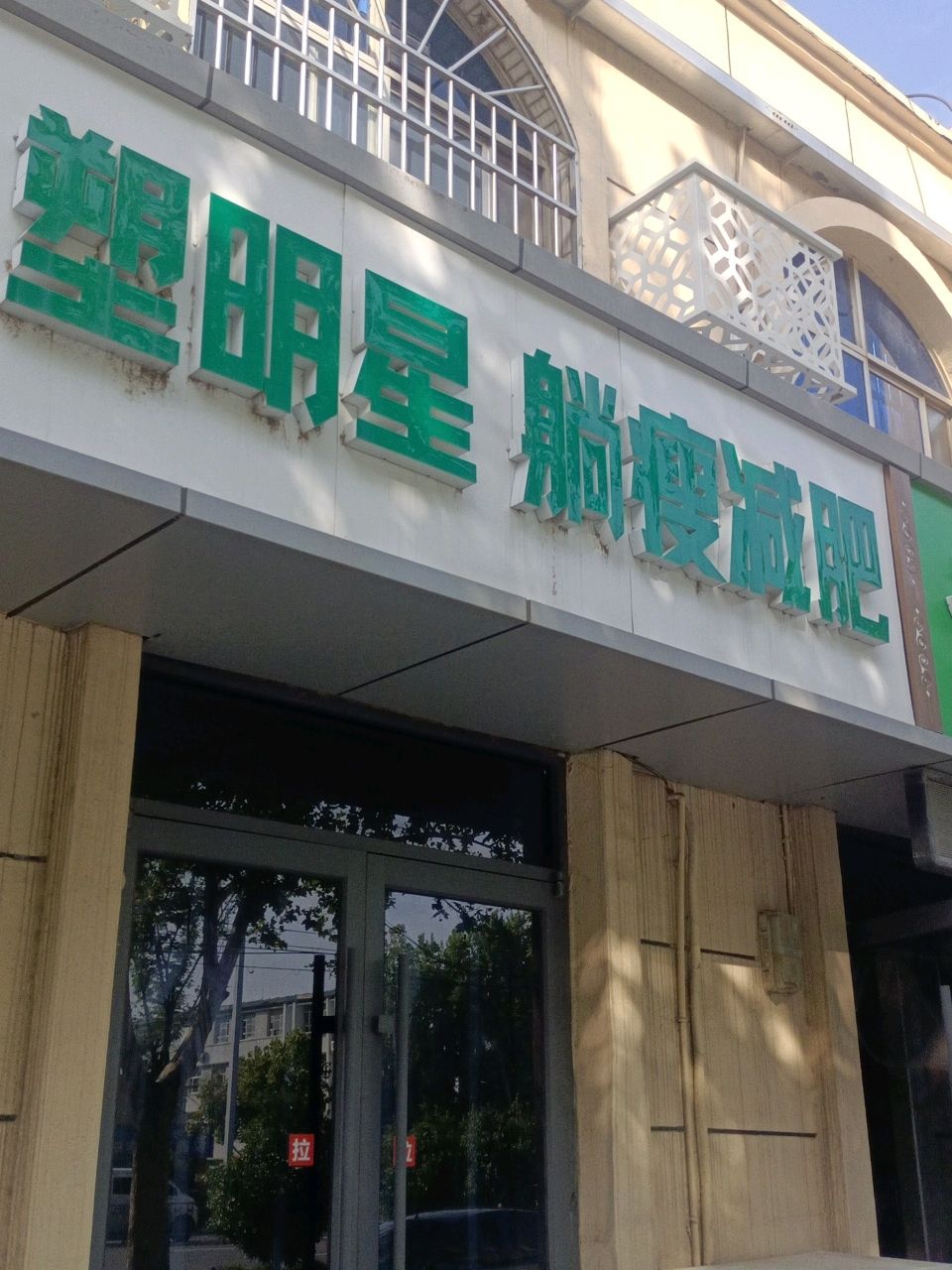 塑明星躺瘦减肥(黄河科技市场店)