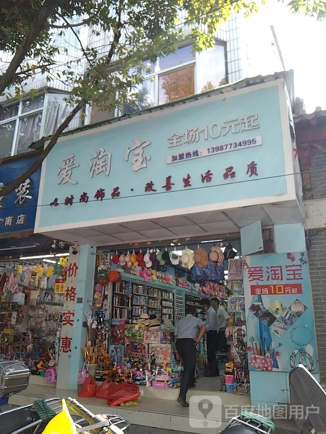 爱陶宝(广南店)