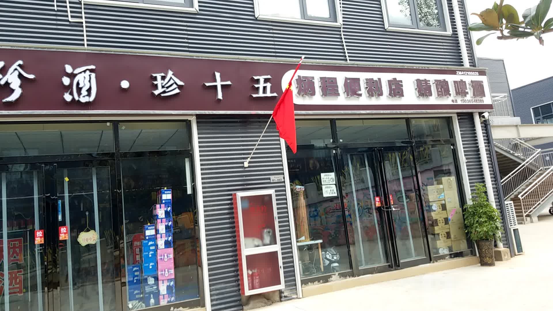 炳程便利店