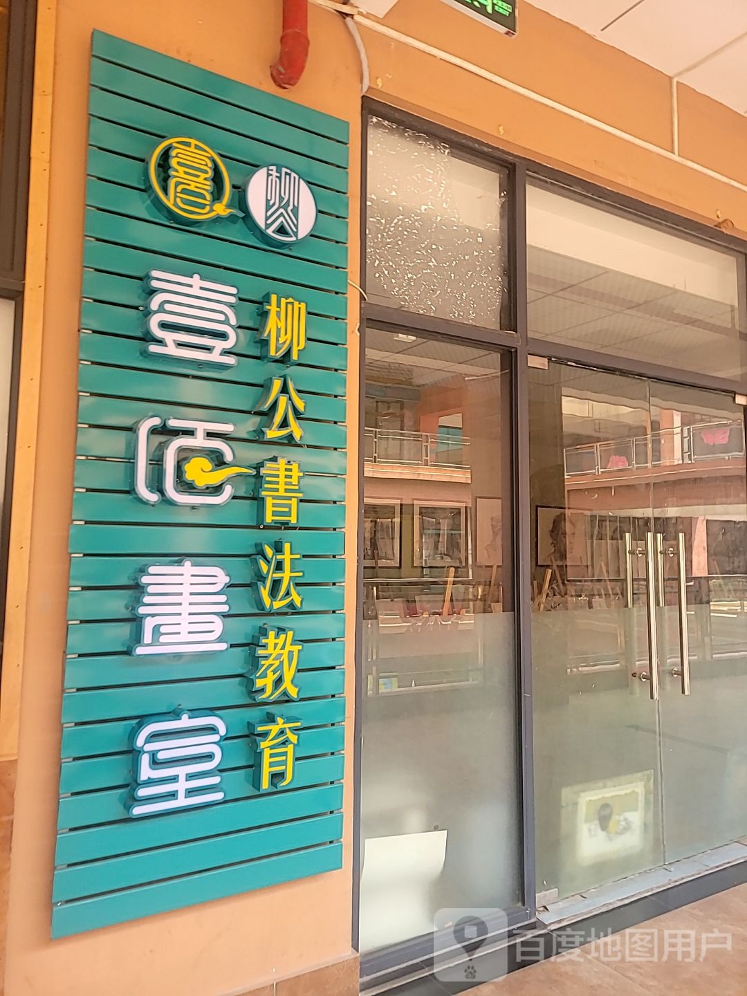 壹佰画室(岁宝Shirble plaza石岩店)