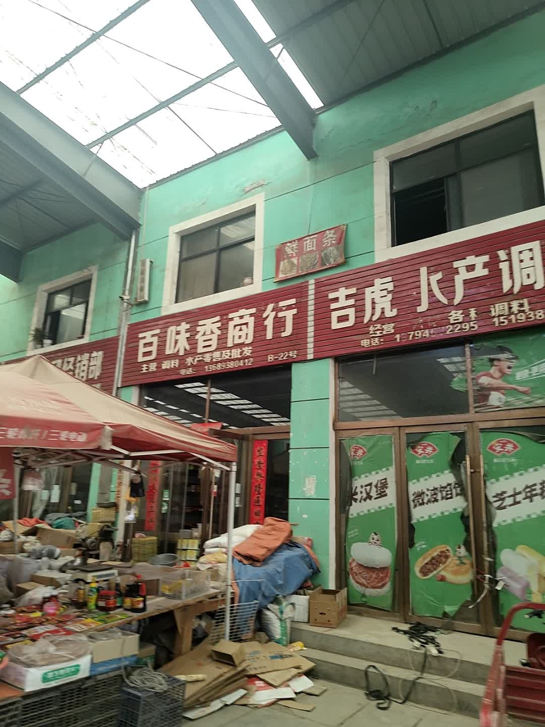 百味香商行
