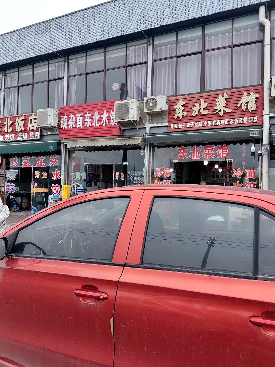 东北菜馆