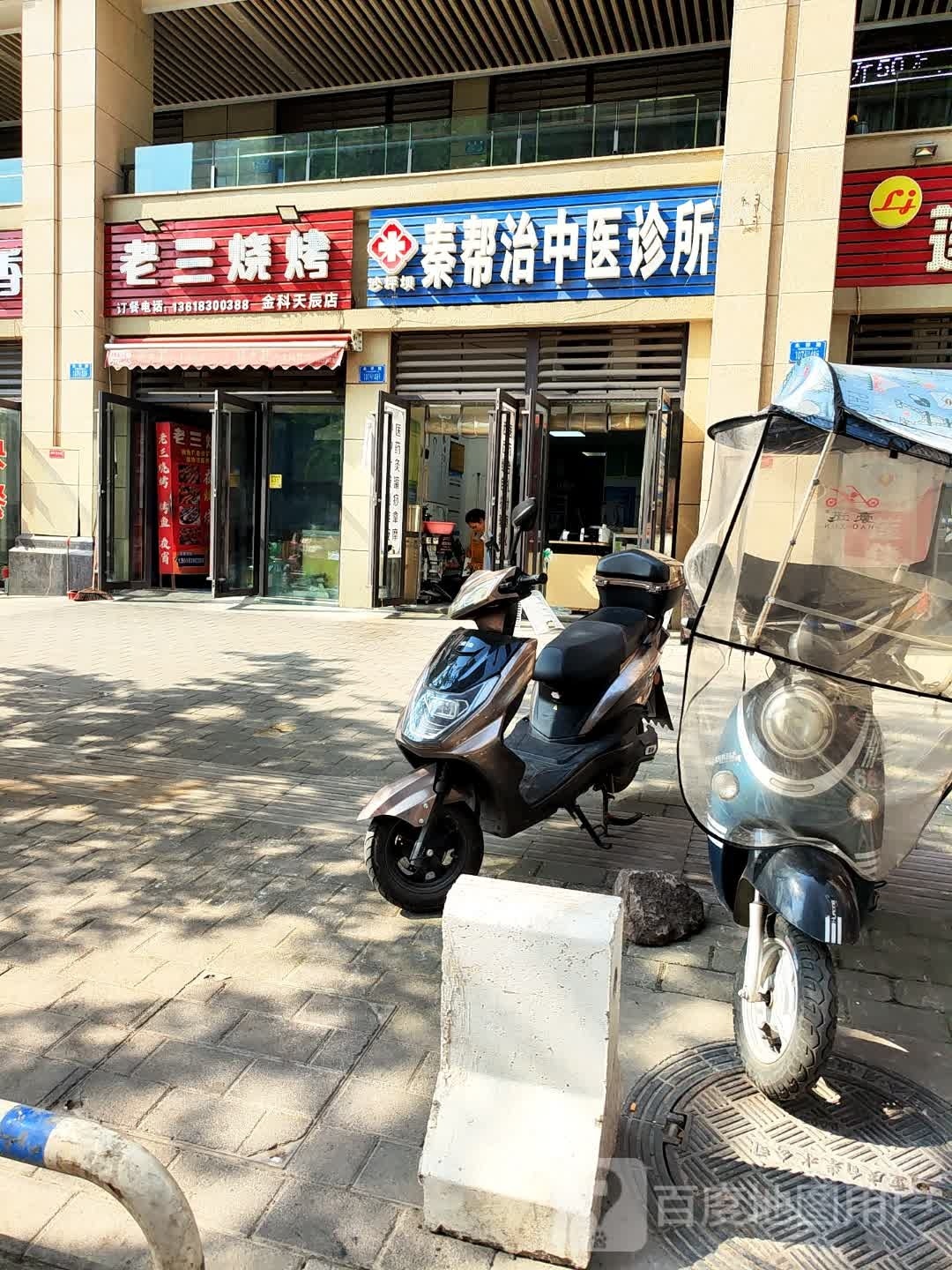 老三烧烤(金科天辰店)