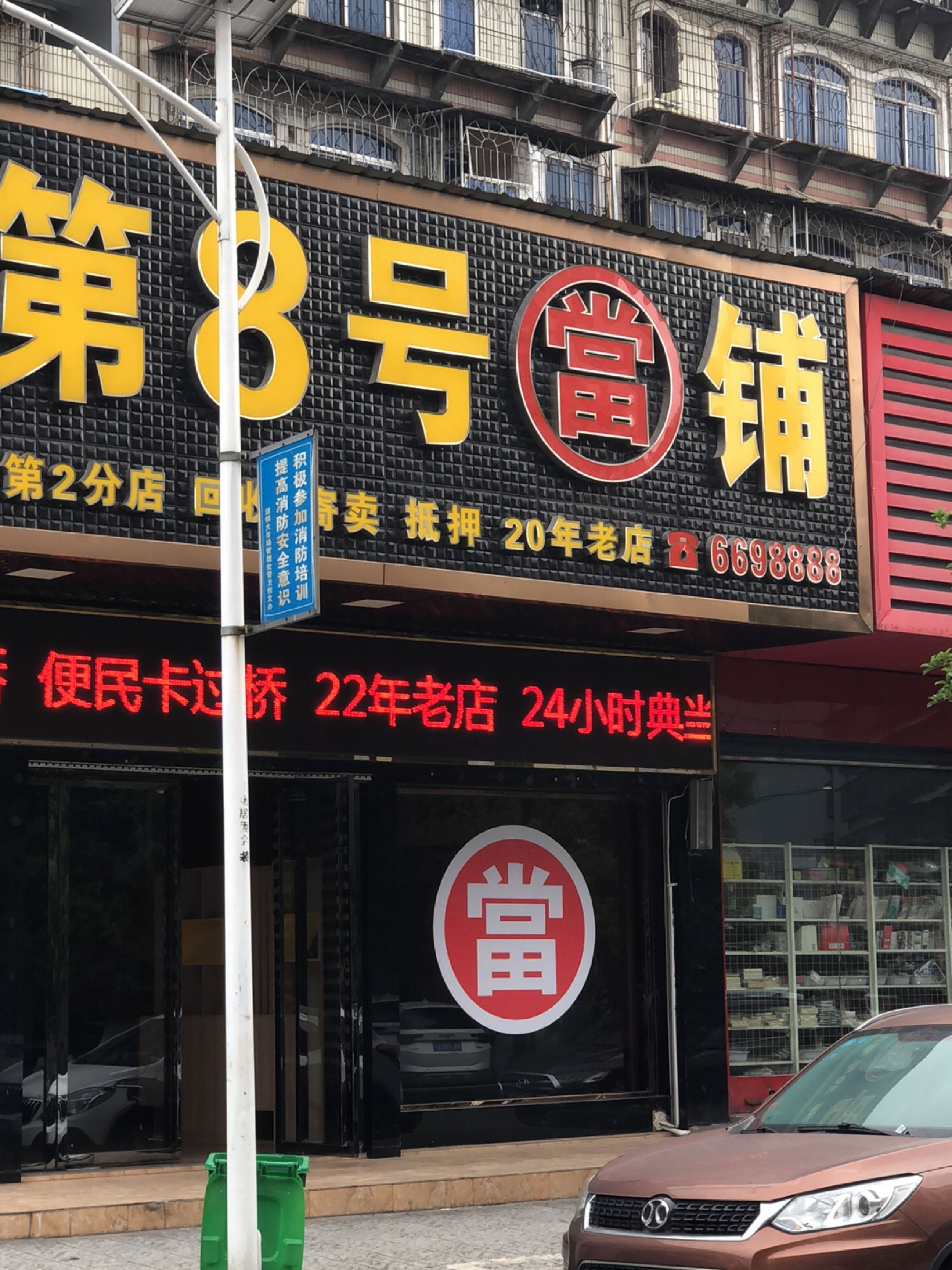 第8号当铺(涟钢大市场商贸城店)