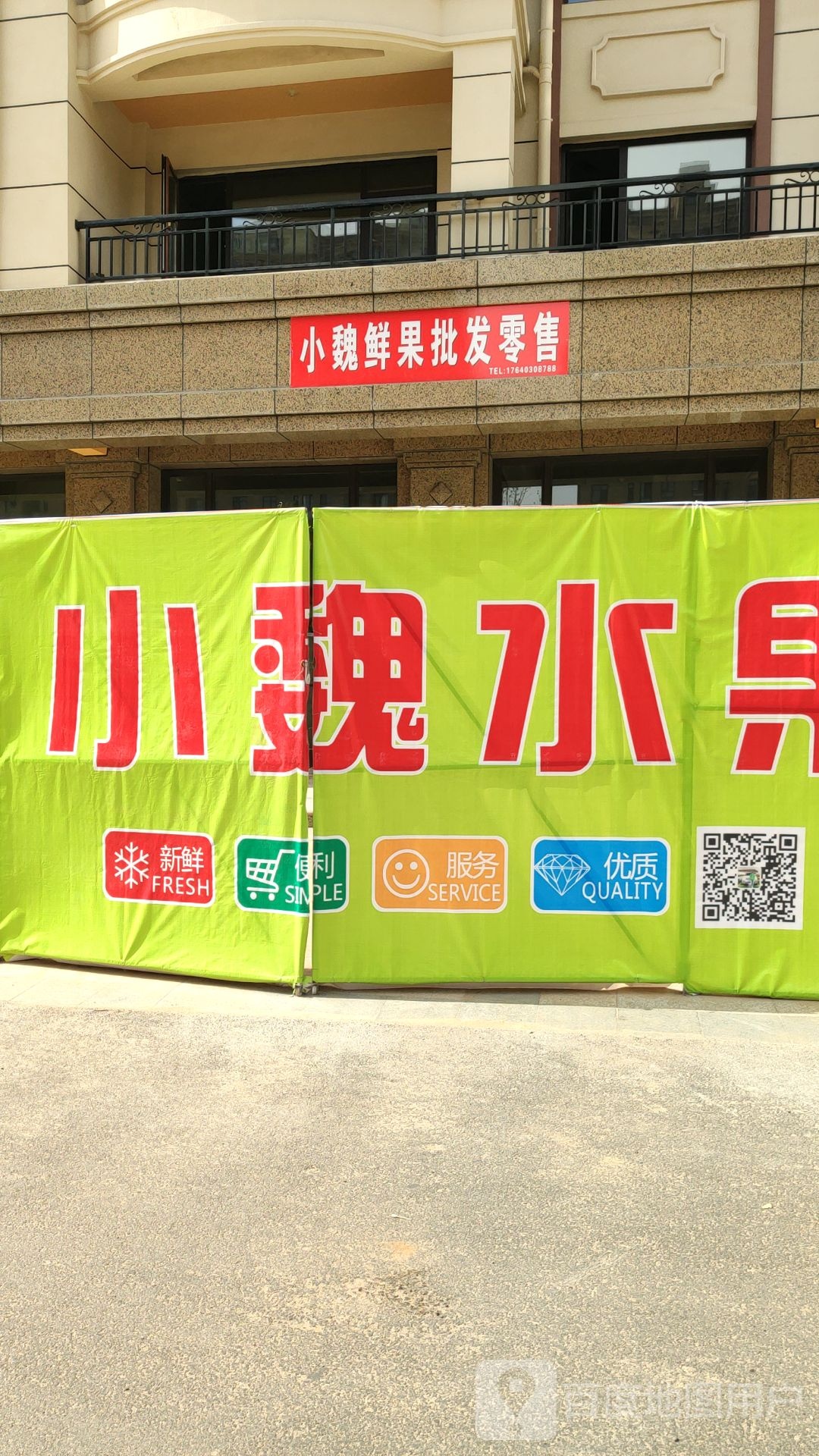 小魏鲜果批发零售(紫阳丽景店)