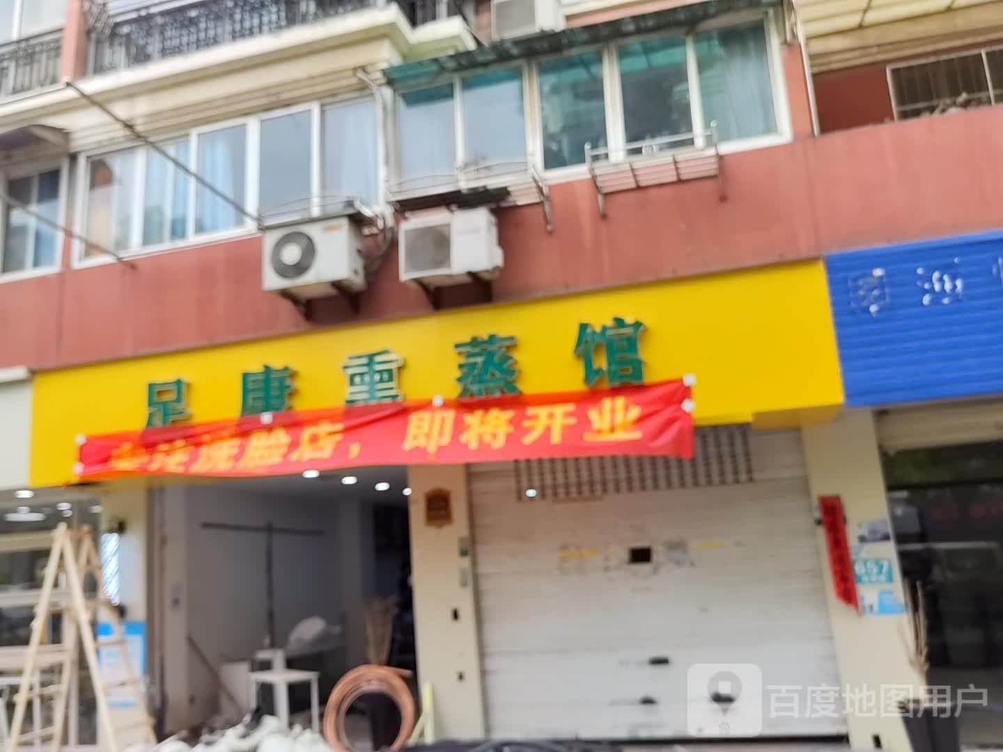 足康熏蒸馆