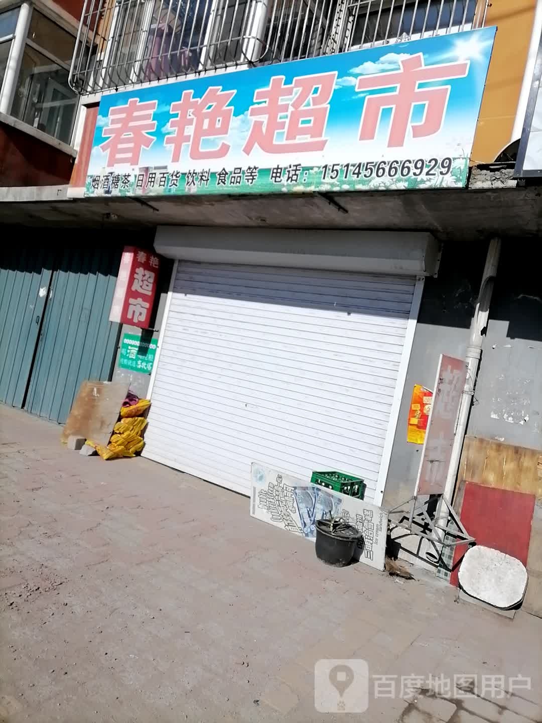 春娇超市(湖东路店)