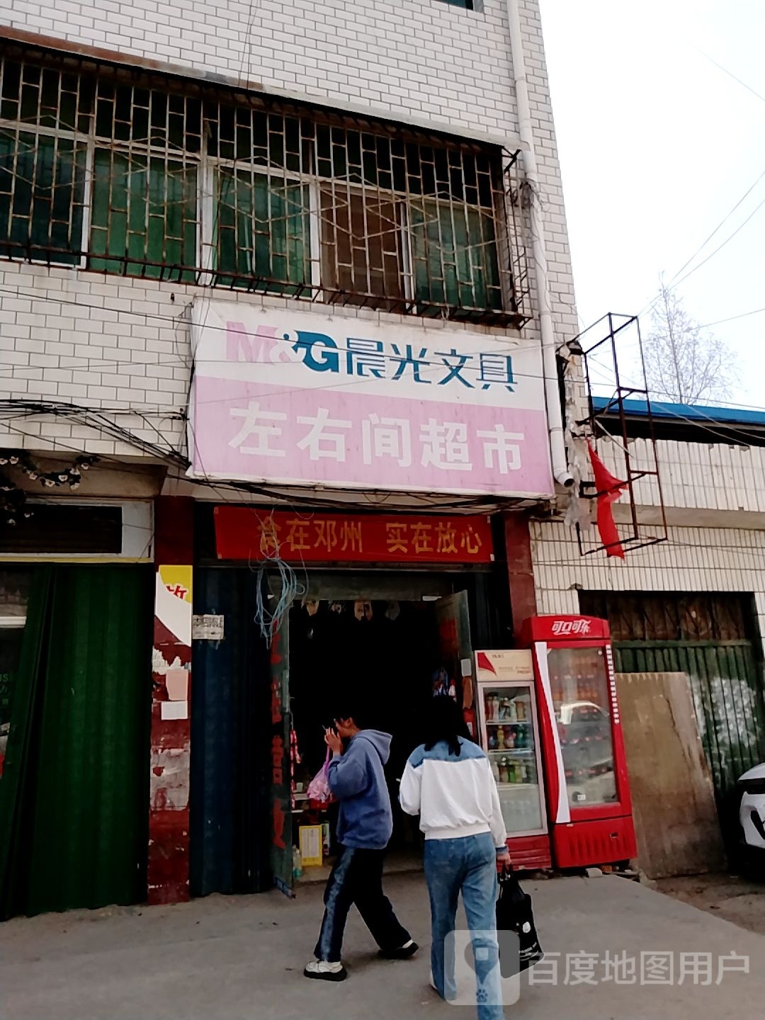 邓州市穰东镇左右间超市(文化路店)