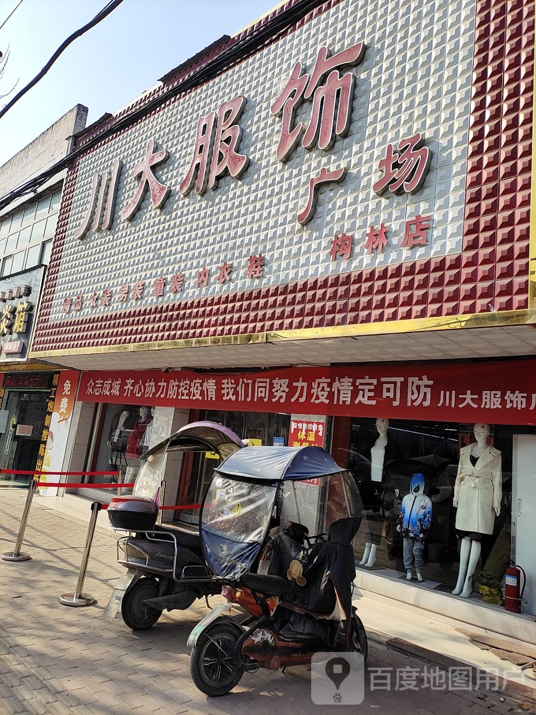 邓州市构林镇川大服饰广场(构林店)