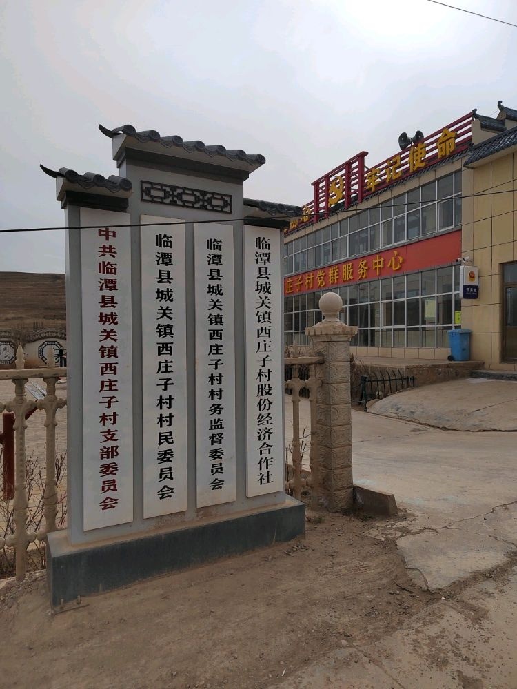 西庄子村村民委员会