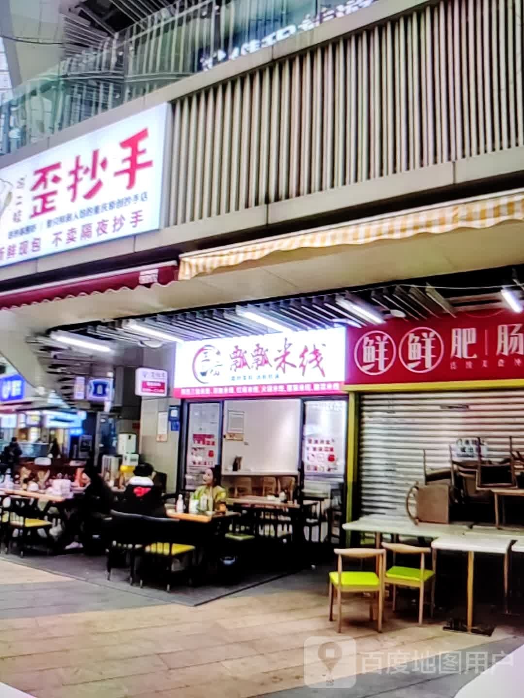 瓢瓢米线