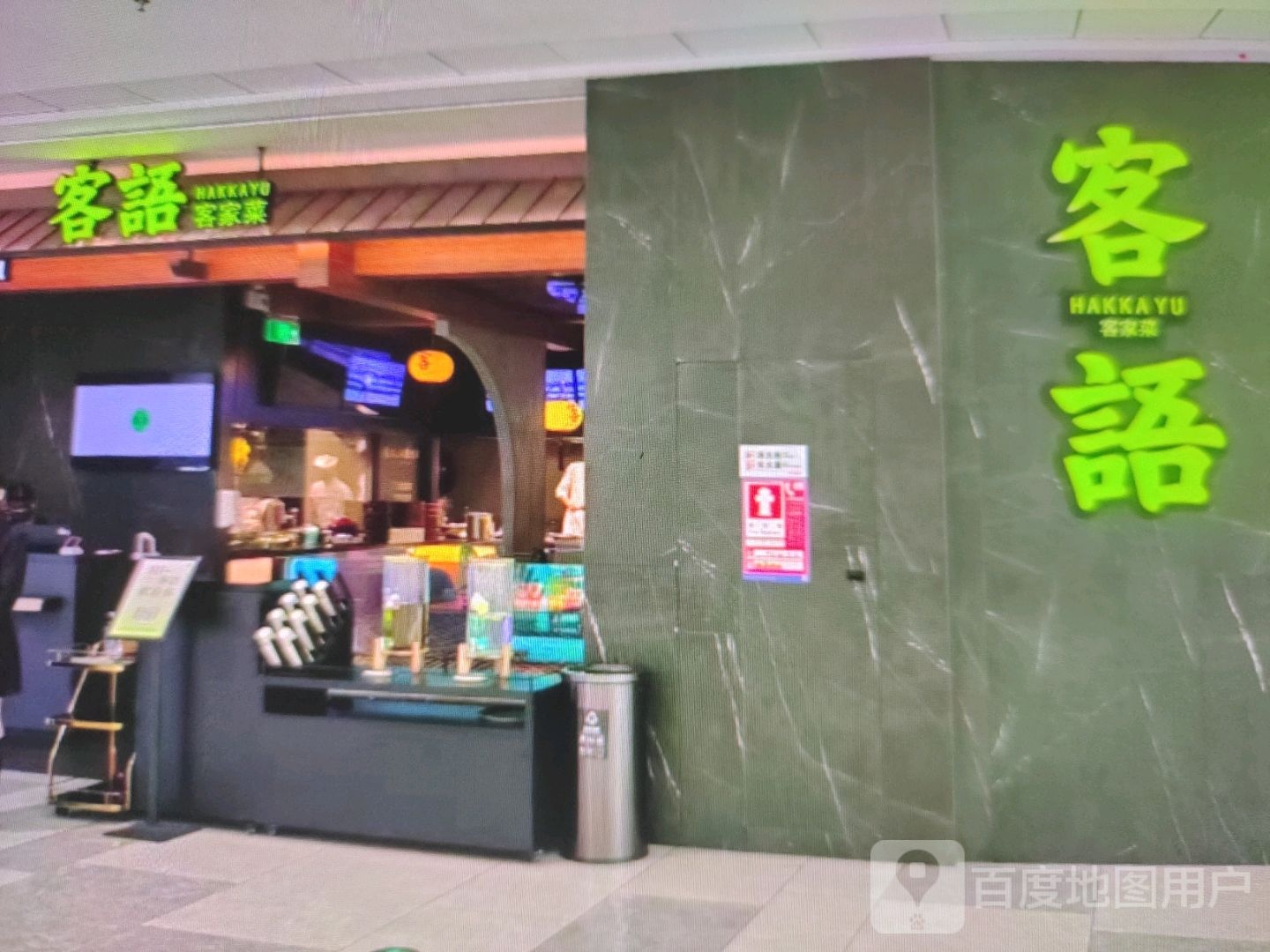 客语客家菜(新民路店)