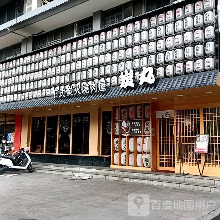炭丸日式炭火烧(揭阳天虹购物中心店)