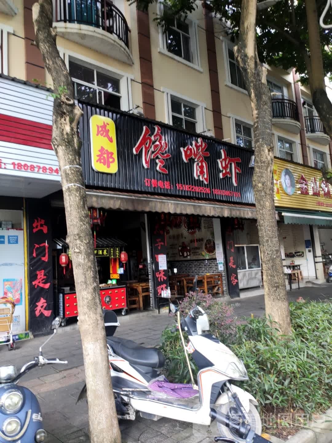 谗嘴虾