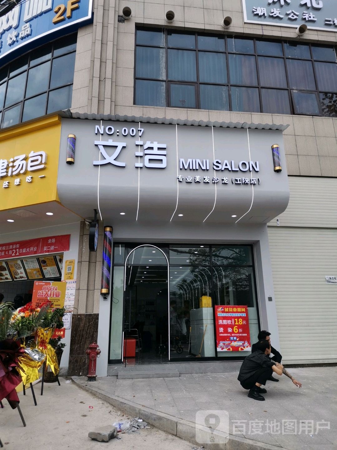 文浩专业美发店沙(工院店)