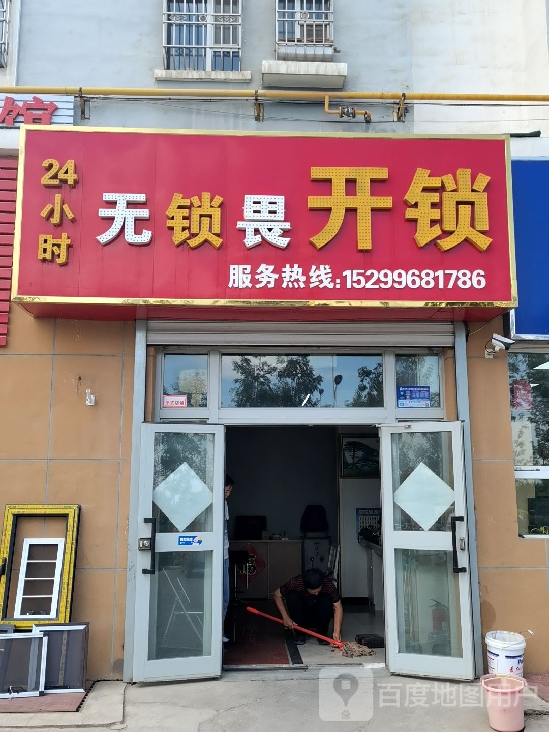 无锁畏开锁