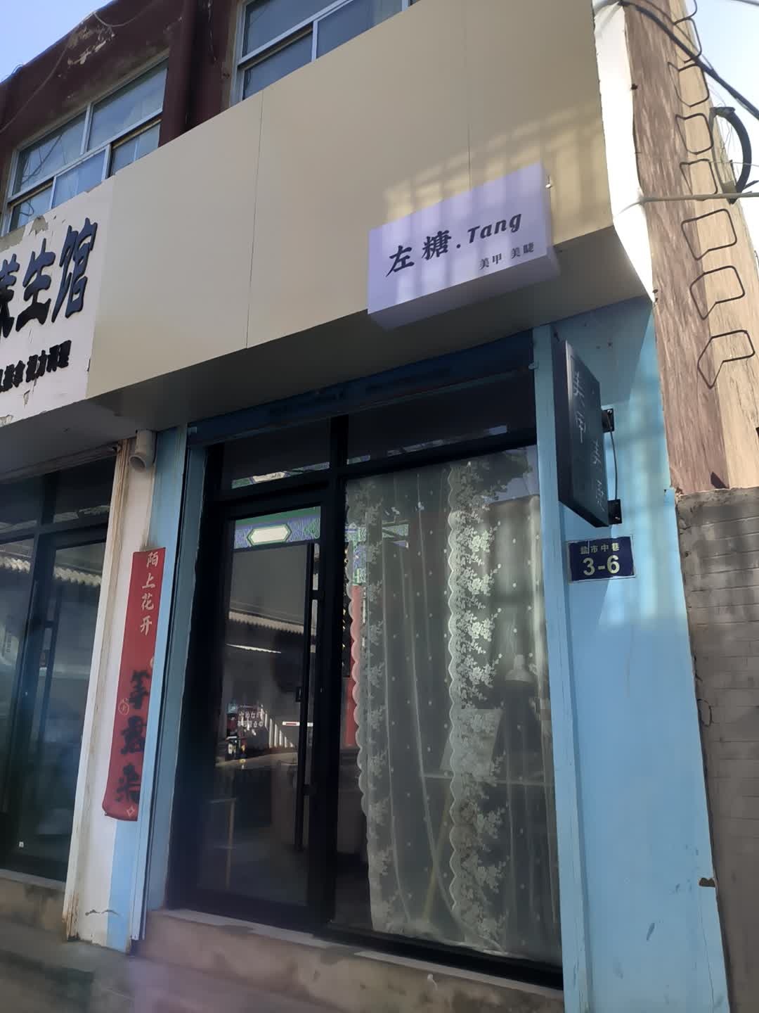 左糖·tang美甲店