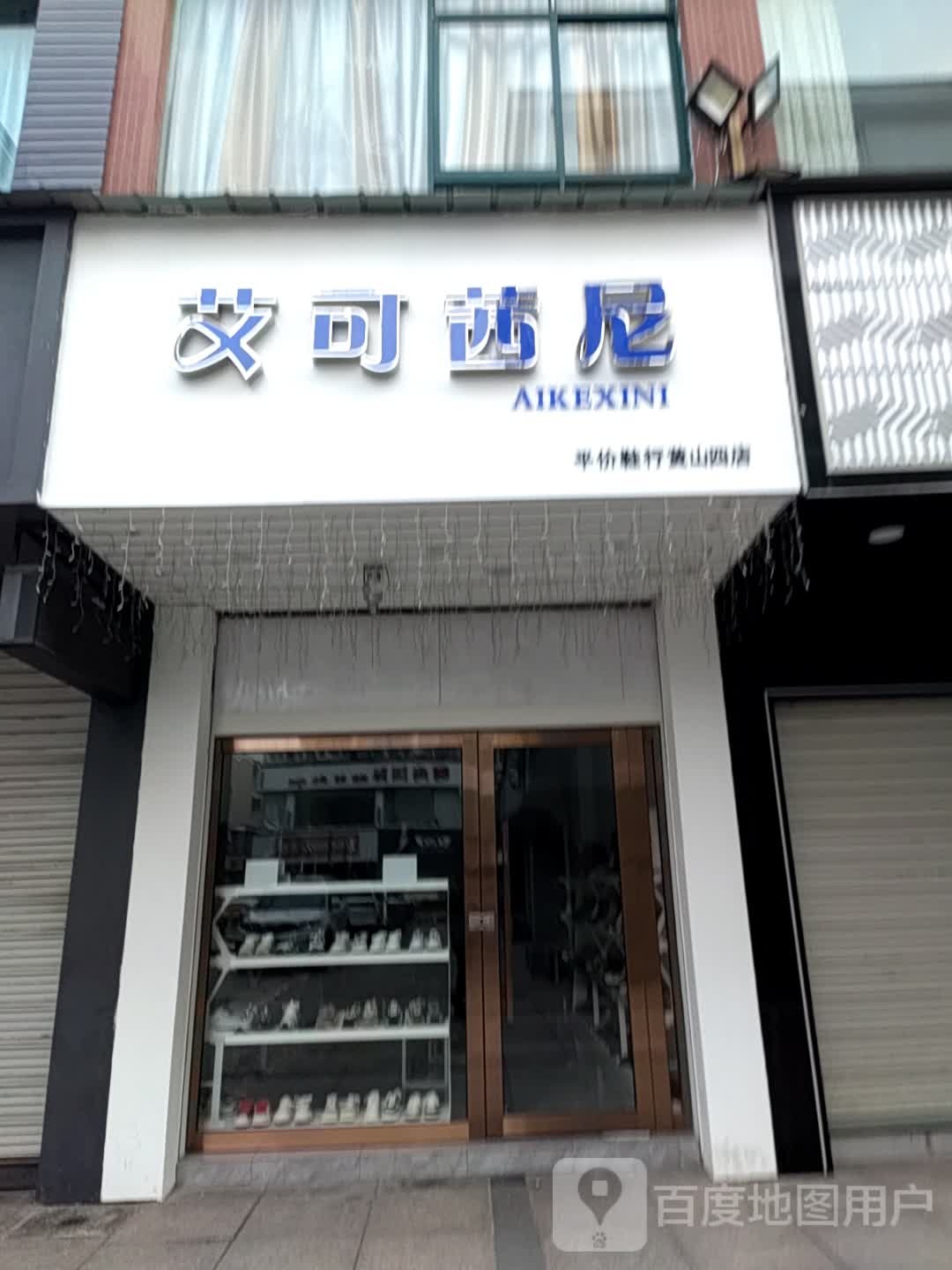 艾可茜尼(女人街店)