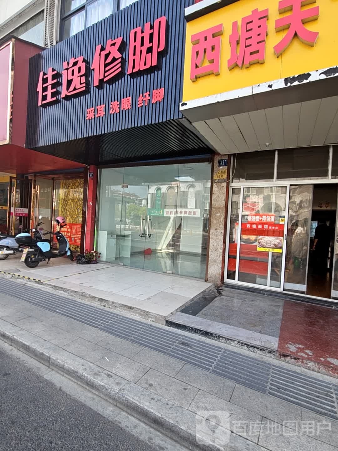 佳逸修脚