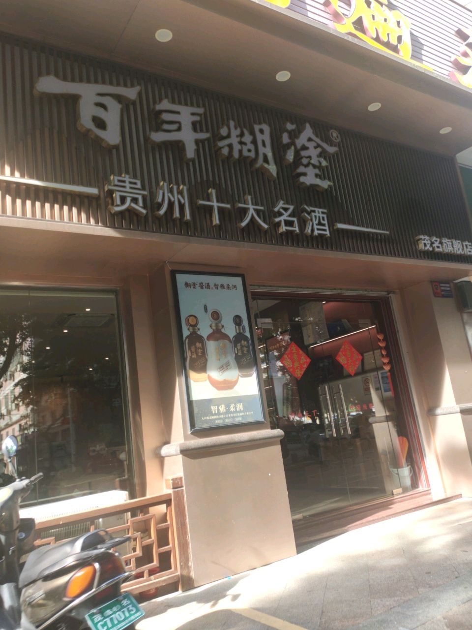 百年糊涂酒茂名旗舰店