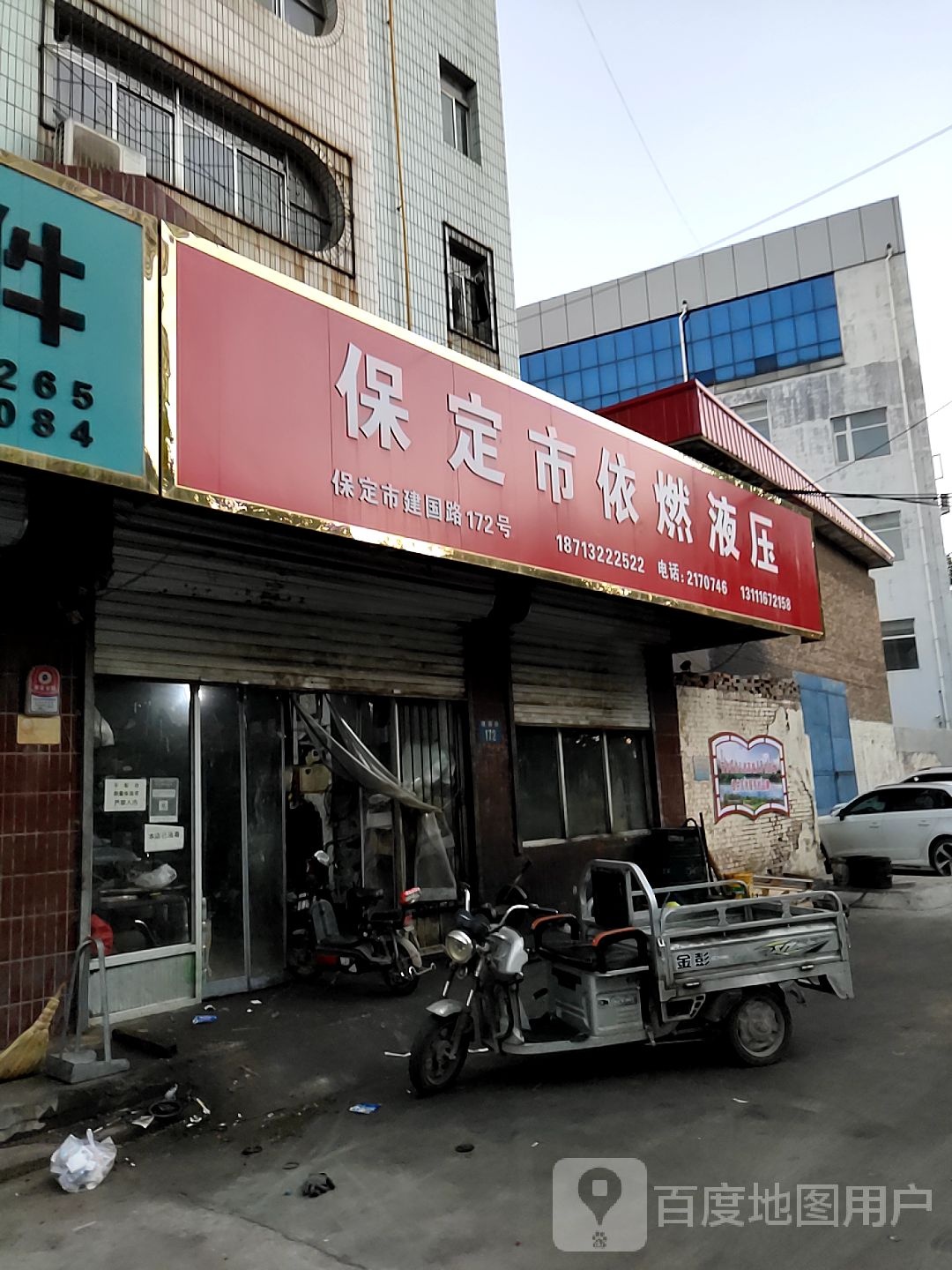 保定市依燃液压