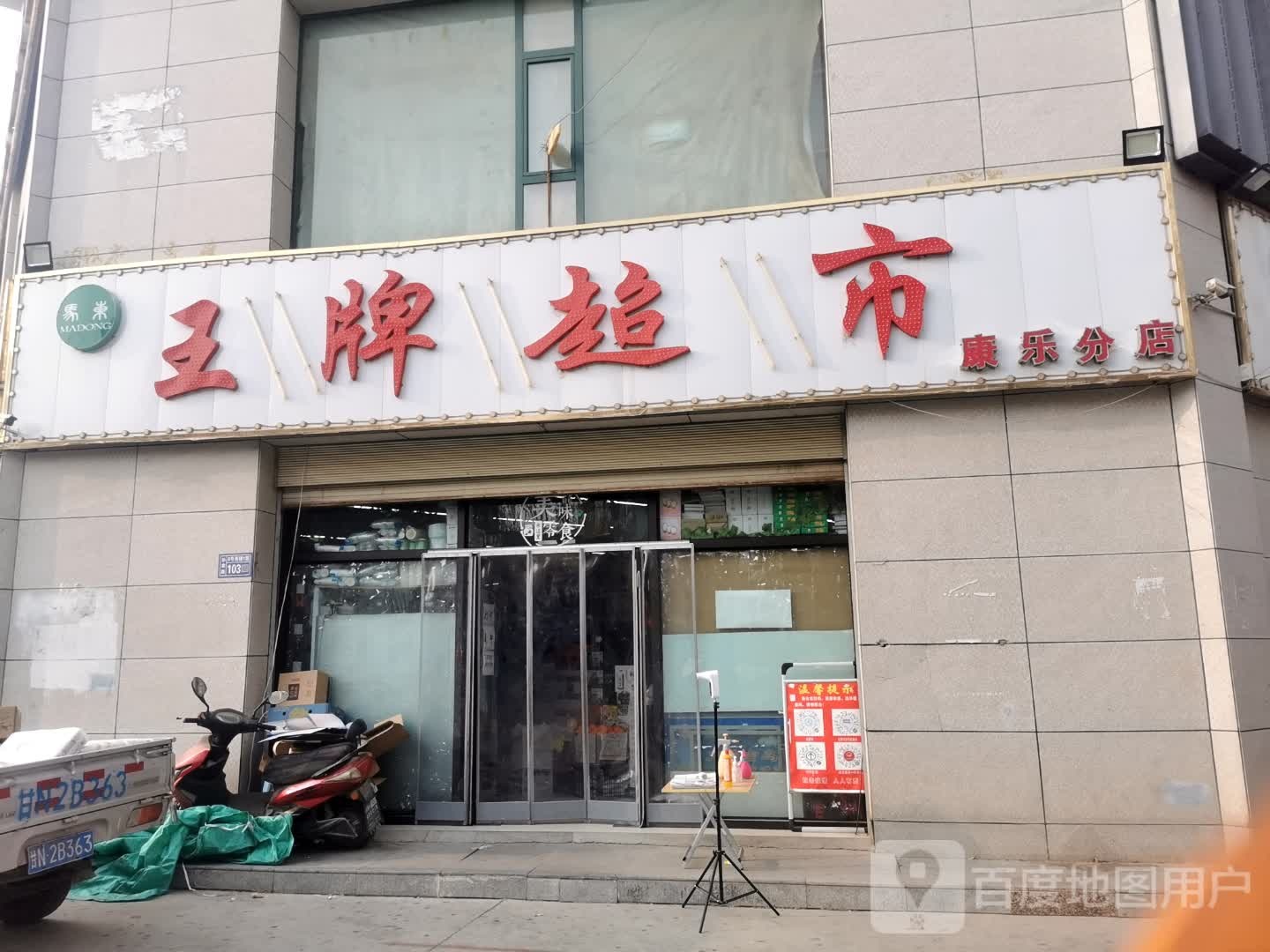 王牌超市(康乐店)