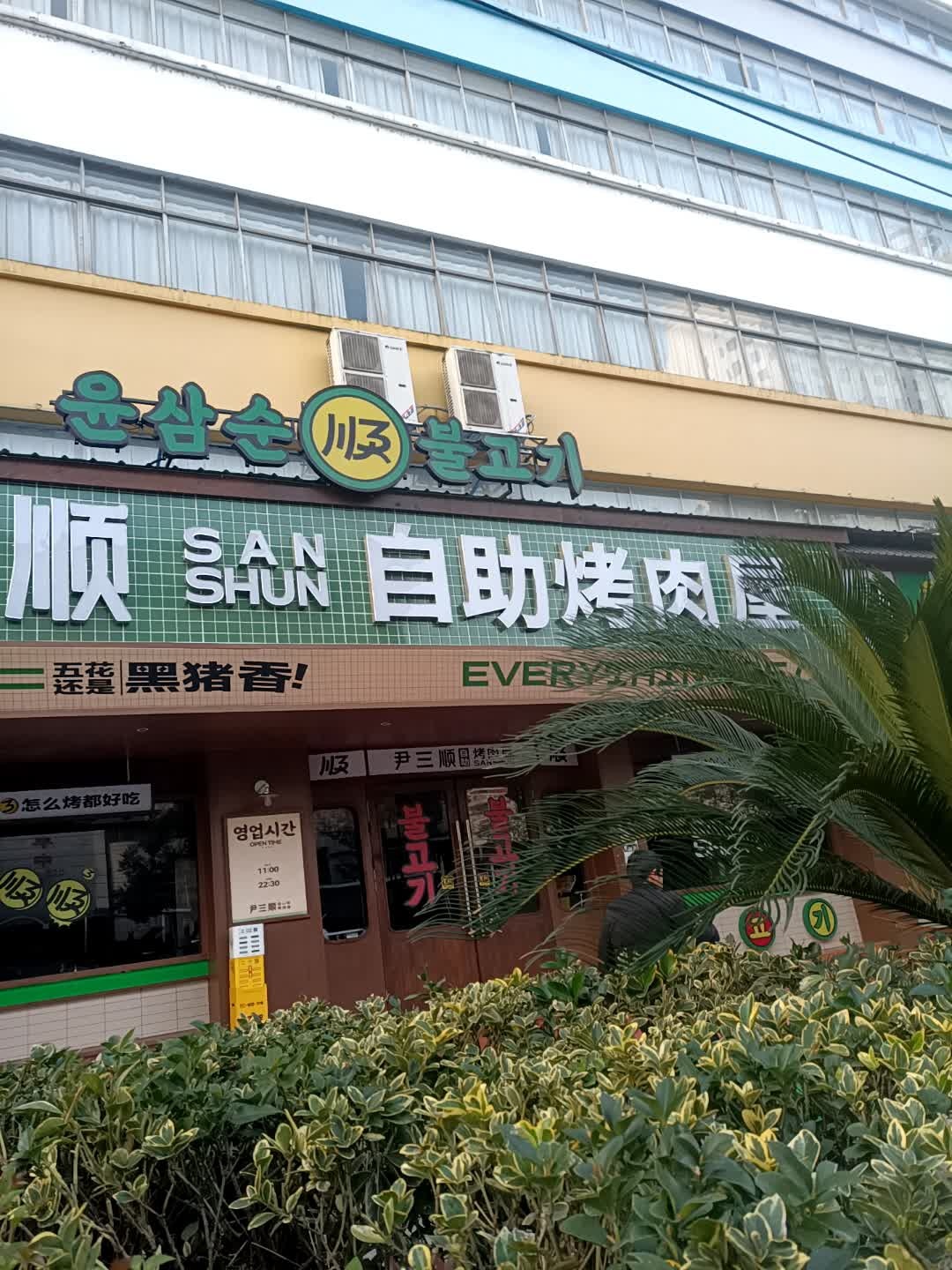 尹三顺自助烤肉屋(怀化店)