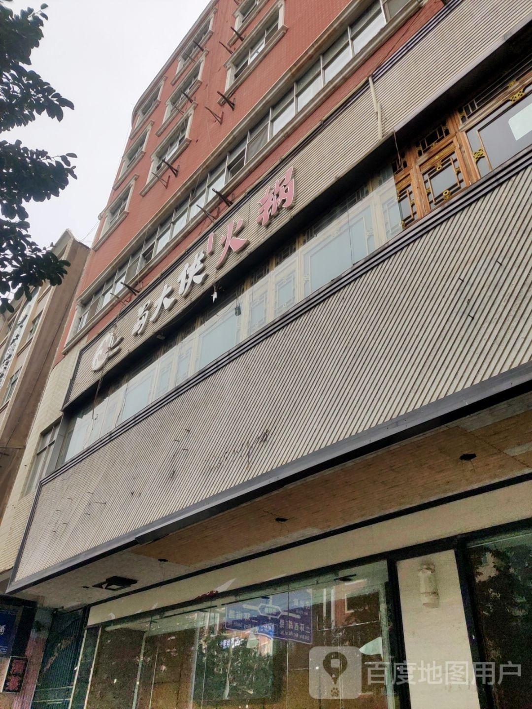 蜀大学火锅店(水怡大酒店)