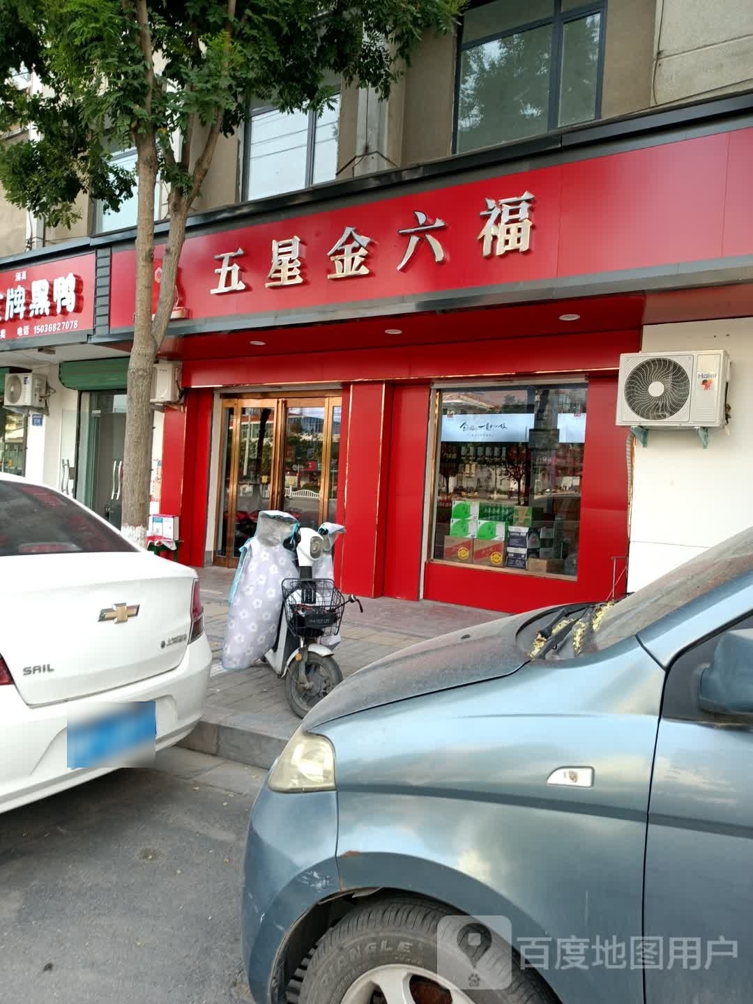 淮阳区白楼镇五星金六福(龙都大道北路店)