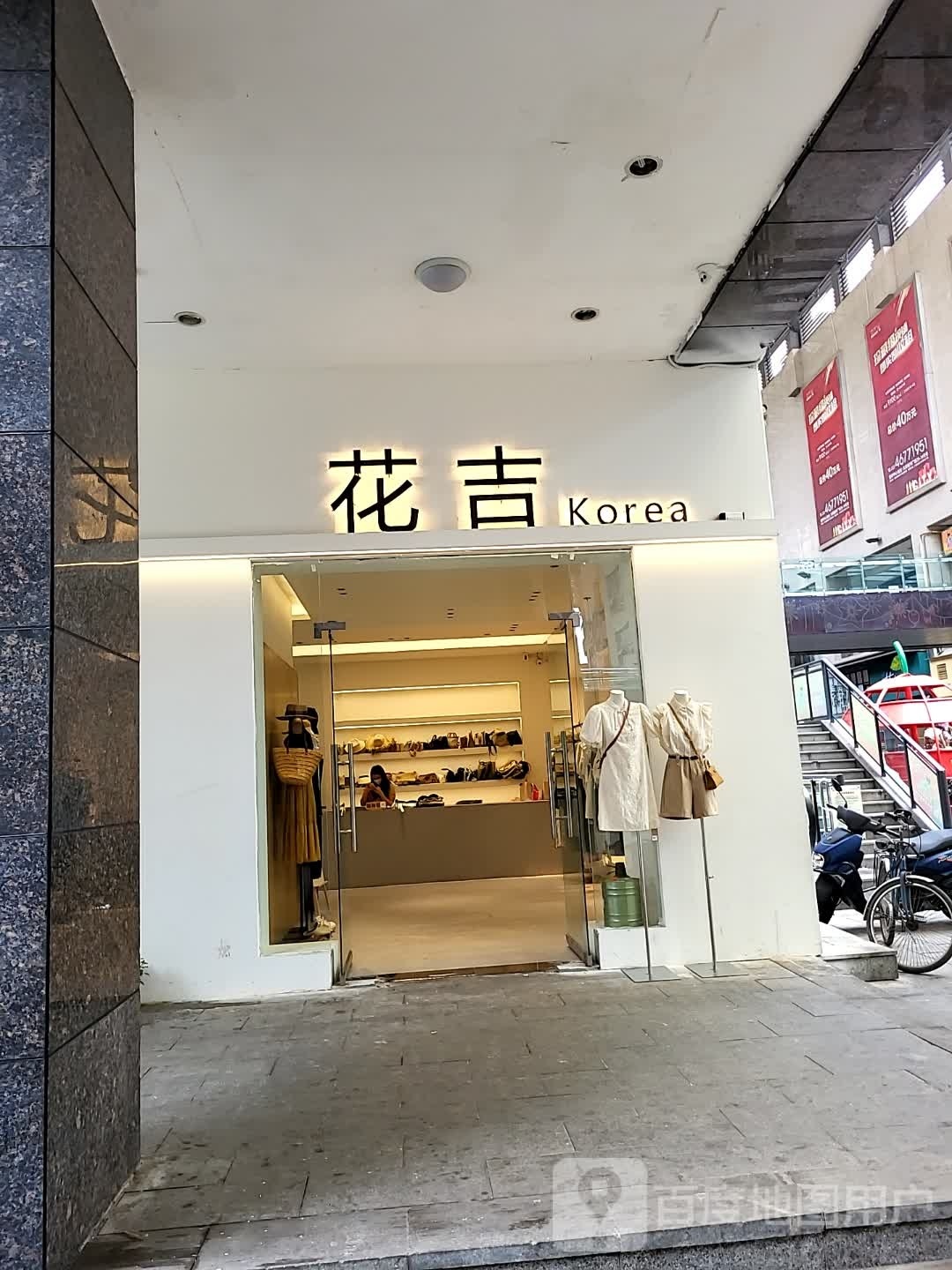 荣昌区花吉服装店