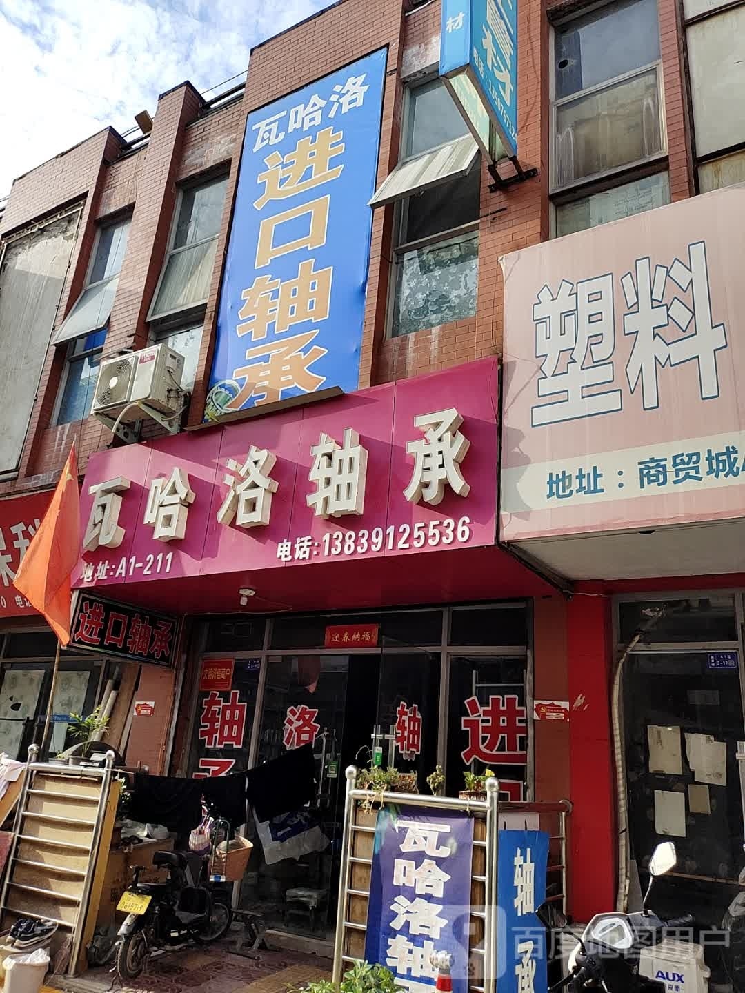 济源市瓦哈洛轴承(济水大街店)