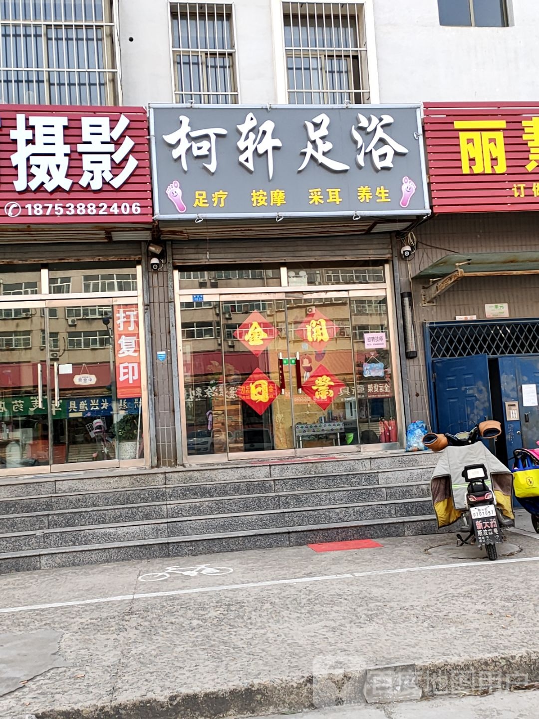 钰轩足疗