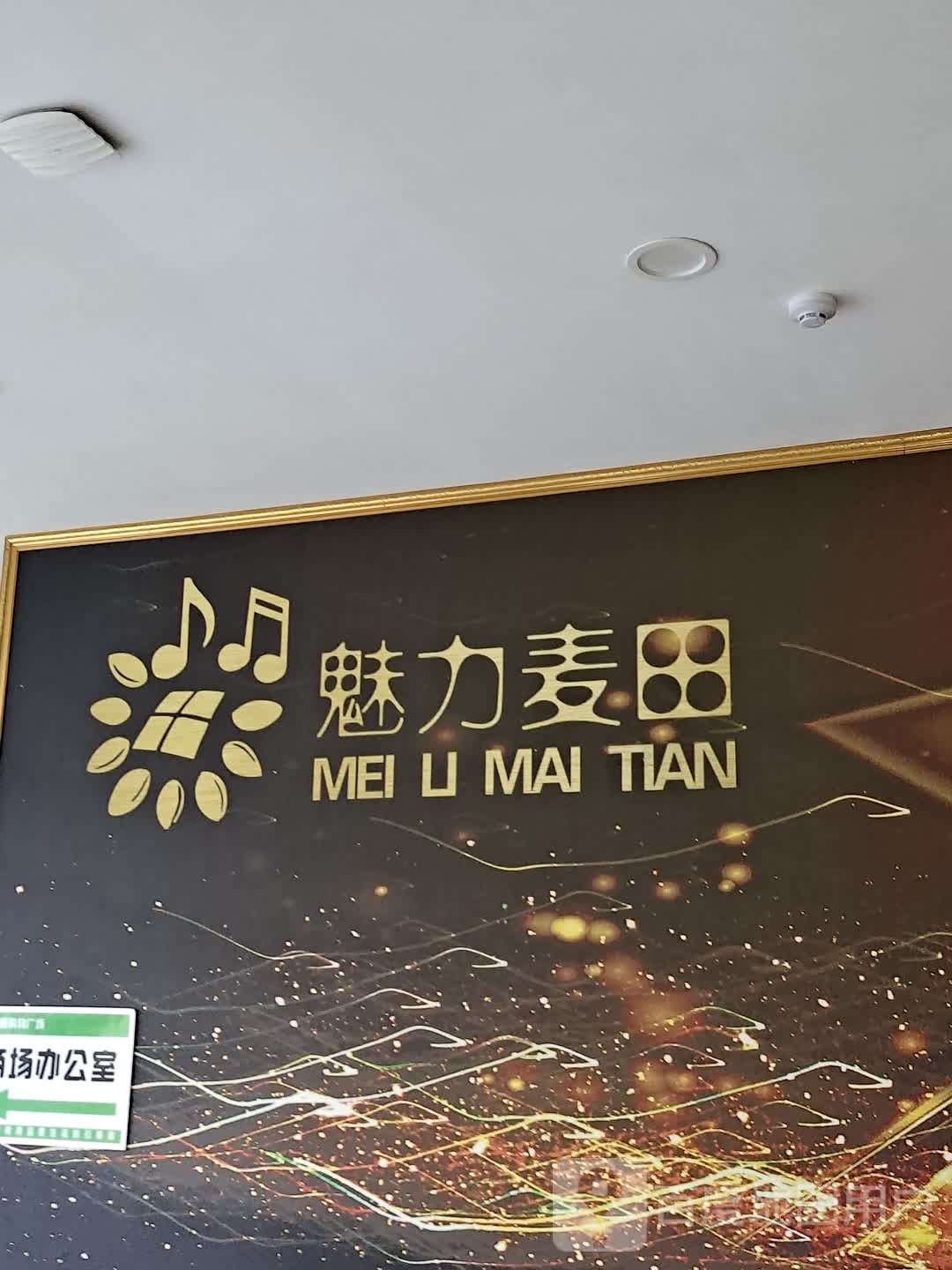 魅力麦田KTV(金福购物广场店)
