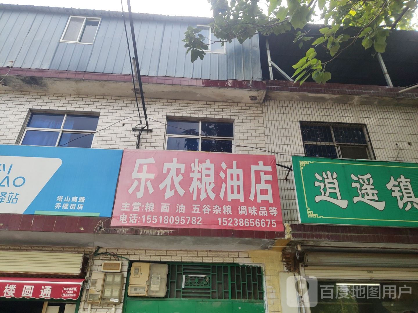 荥阳市乔楼镇乐农粮油店