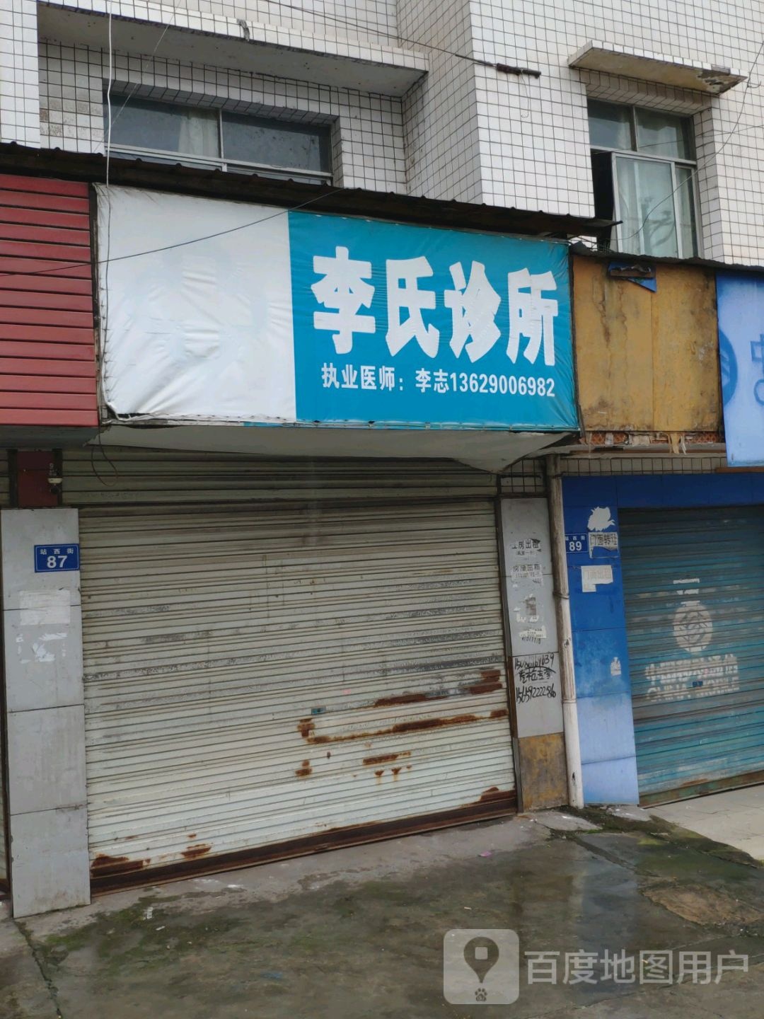 李氏诊所(站东路店)